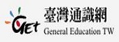 台灣通識網另開新視窗