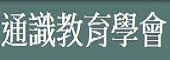 通識教育學會另開新視窗