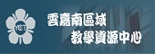 雲嘉南區域教學資源中心另開新視窗